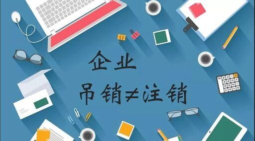 公司注銷、吊銷、撤銷有什么區(qū)別