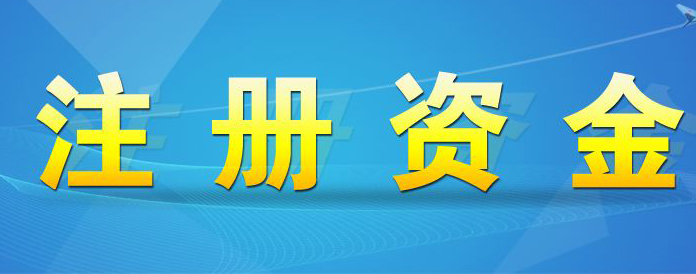 公司注冊(cè)資本變更