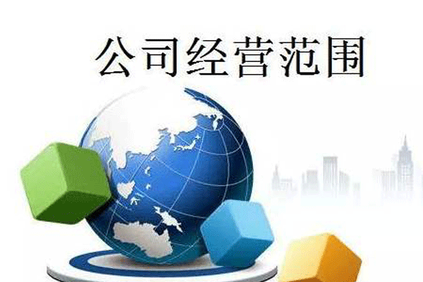 企業(yè)經(jīng)營(yíng)范圍