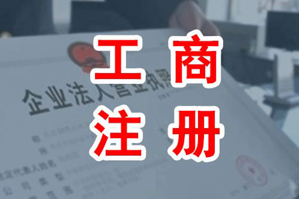成都工商注冊公司